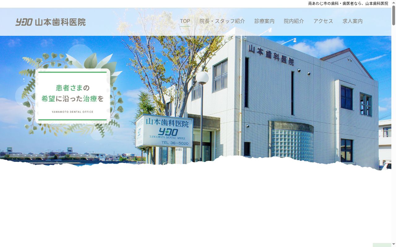 山本歯科医院の公式サイトのスクリーンショット