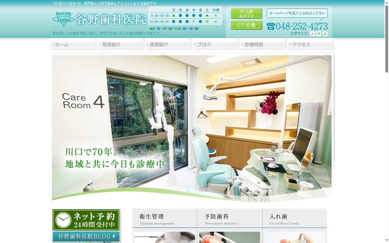 谷野歯科医院の公式サイトのスクリーンショット
