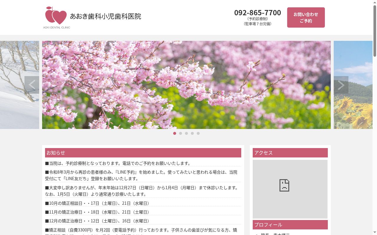 あおき歯科小児歯科医院の公式サイトのスクリーンショット