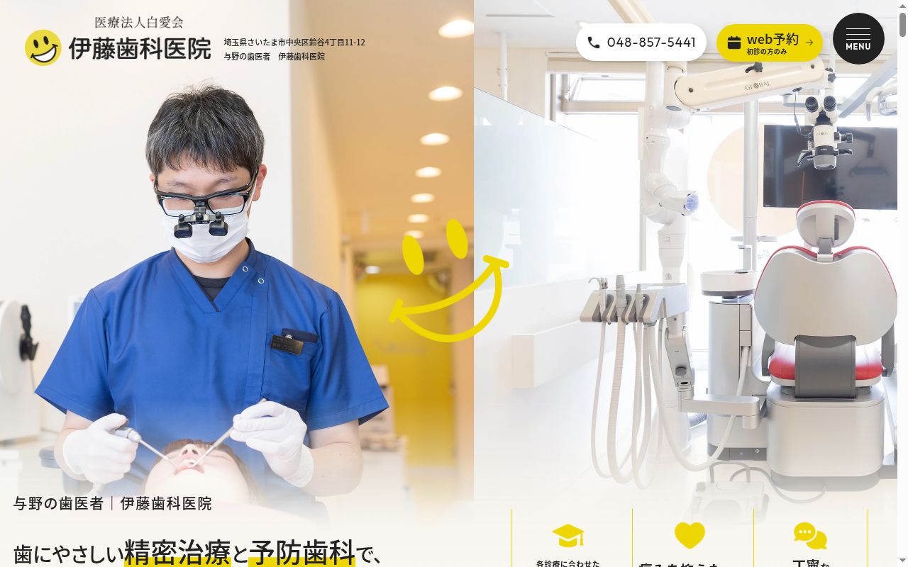 医療法人白愛会 伊藤歯科医院の公式サイトのスクリーンショット