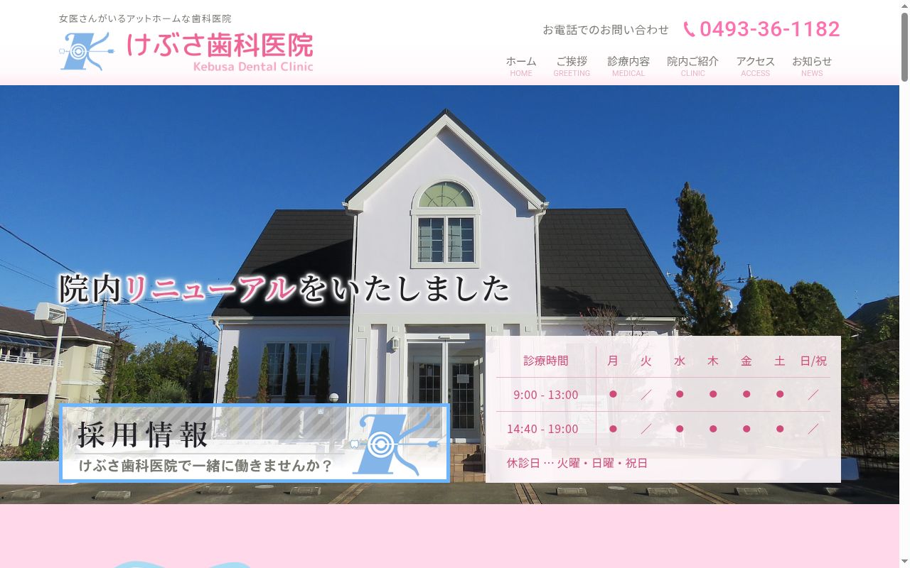 けぶさ歯科医院の公式サイトのスクリーンショット