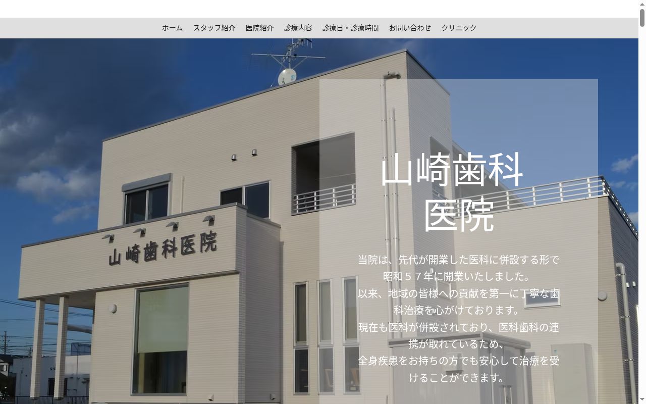 山崎歯科医院の公式サイトのスクリーンショット