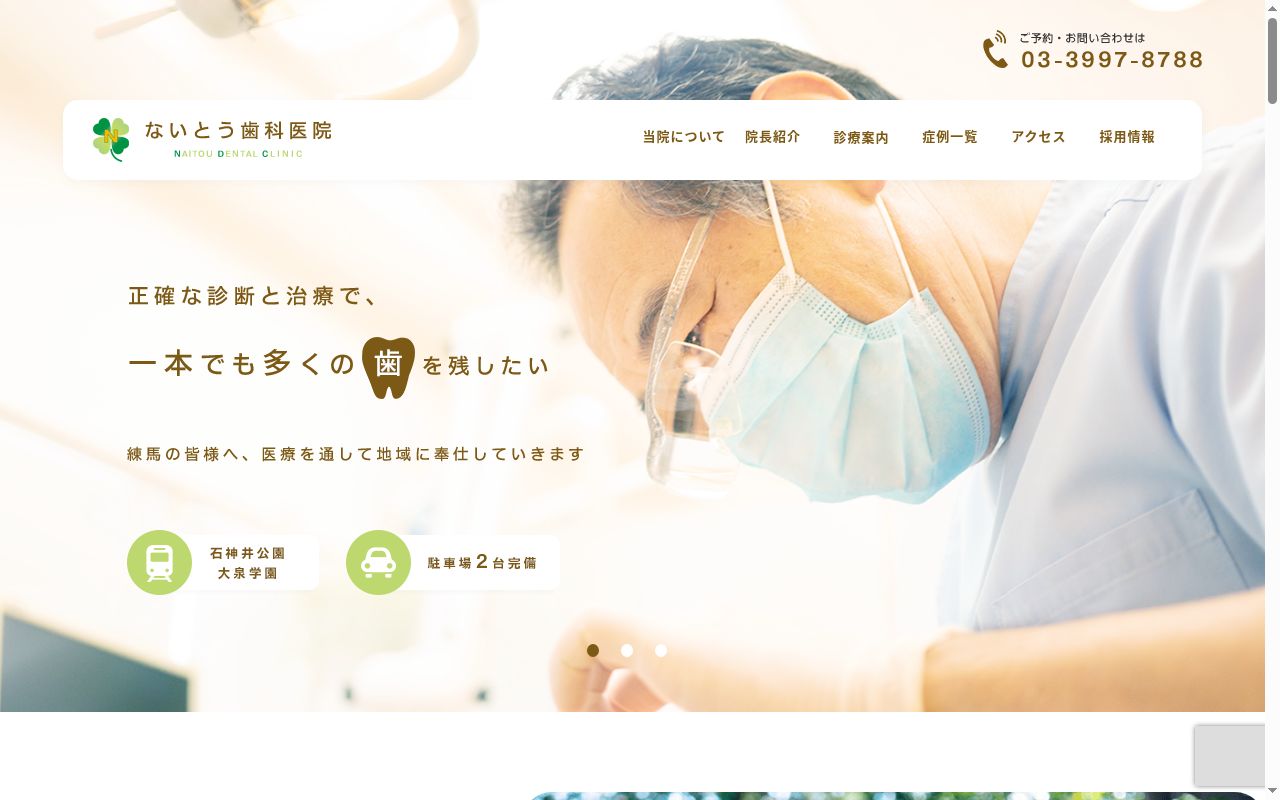 ないとう歯科医院の公式サイトのスクリーンショット