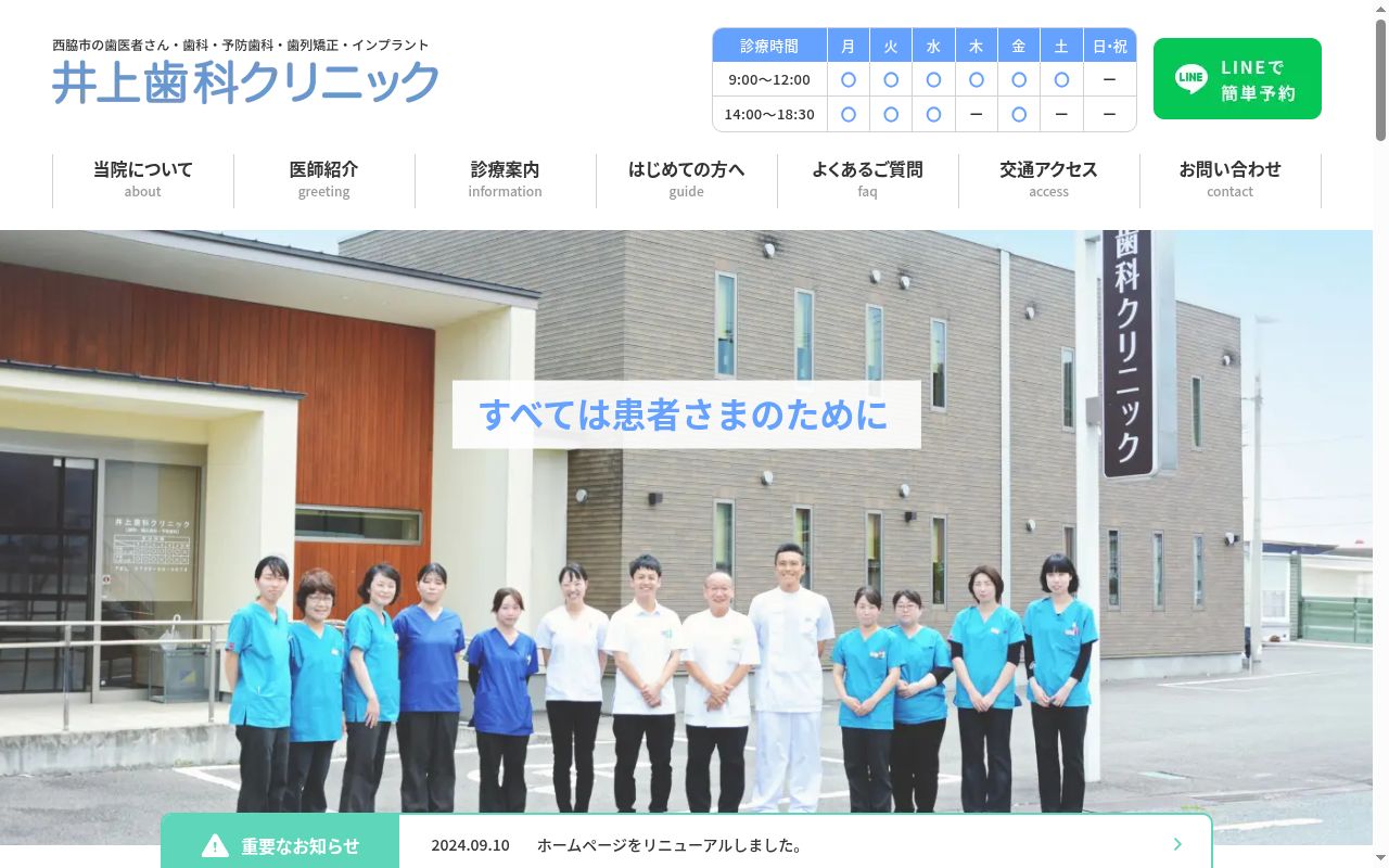 井上歯科クリニックの公式サイトのスクリーンショット