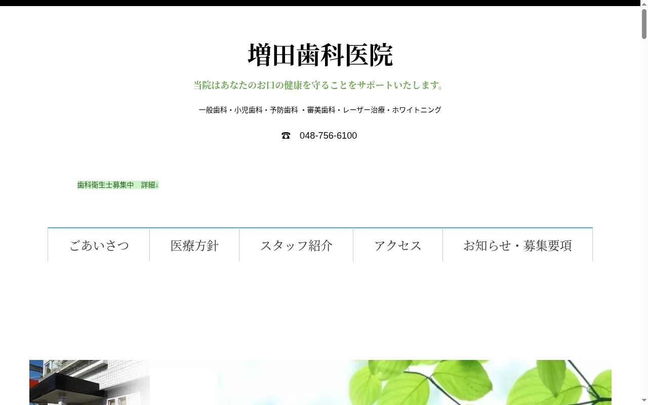 増田歯科医院の公式サイトのスクリーンショット