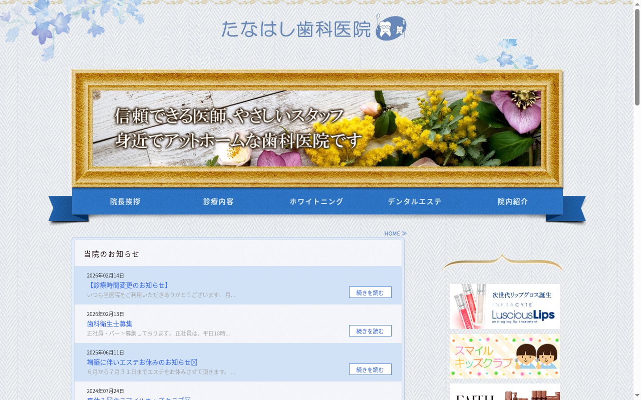 医療法人　たなはし歯科医院の公式サイトのスクリーンショット