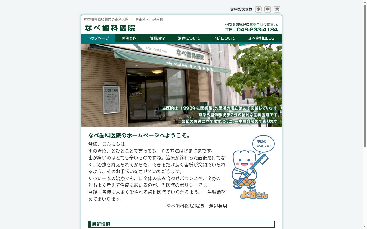 医療法人社団なべ歯科医院の公式サイトのスクリーンショット