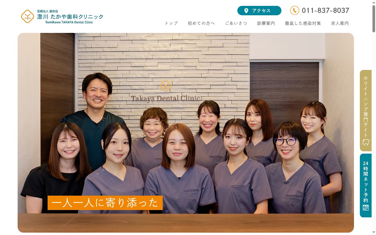 医療法人 康來会 澄川たかや歯科クリニックの公式サイトのスクリーンショット