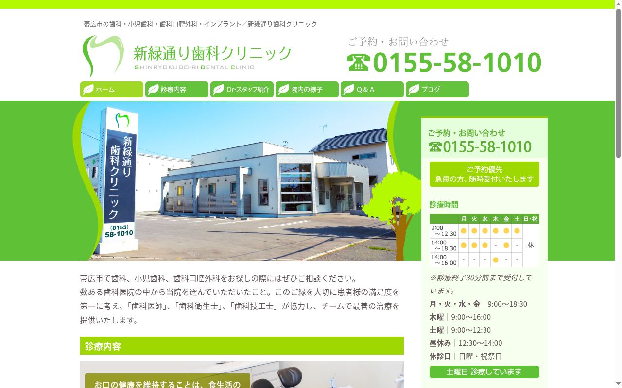 新緑通り歯科クリニックの公式サイトのスクリーンショット