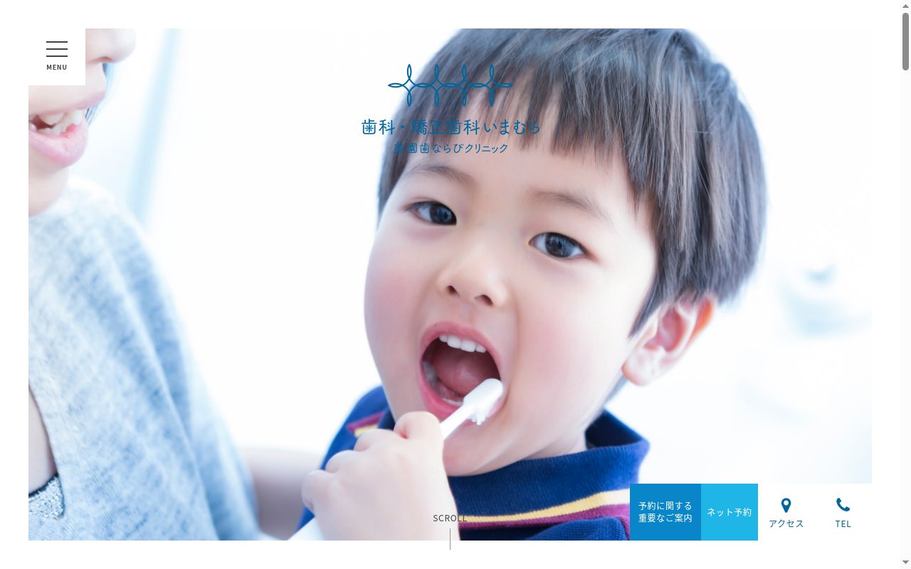 歯科・矯正歯科いまむらの公式サイトのスクリーンショット