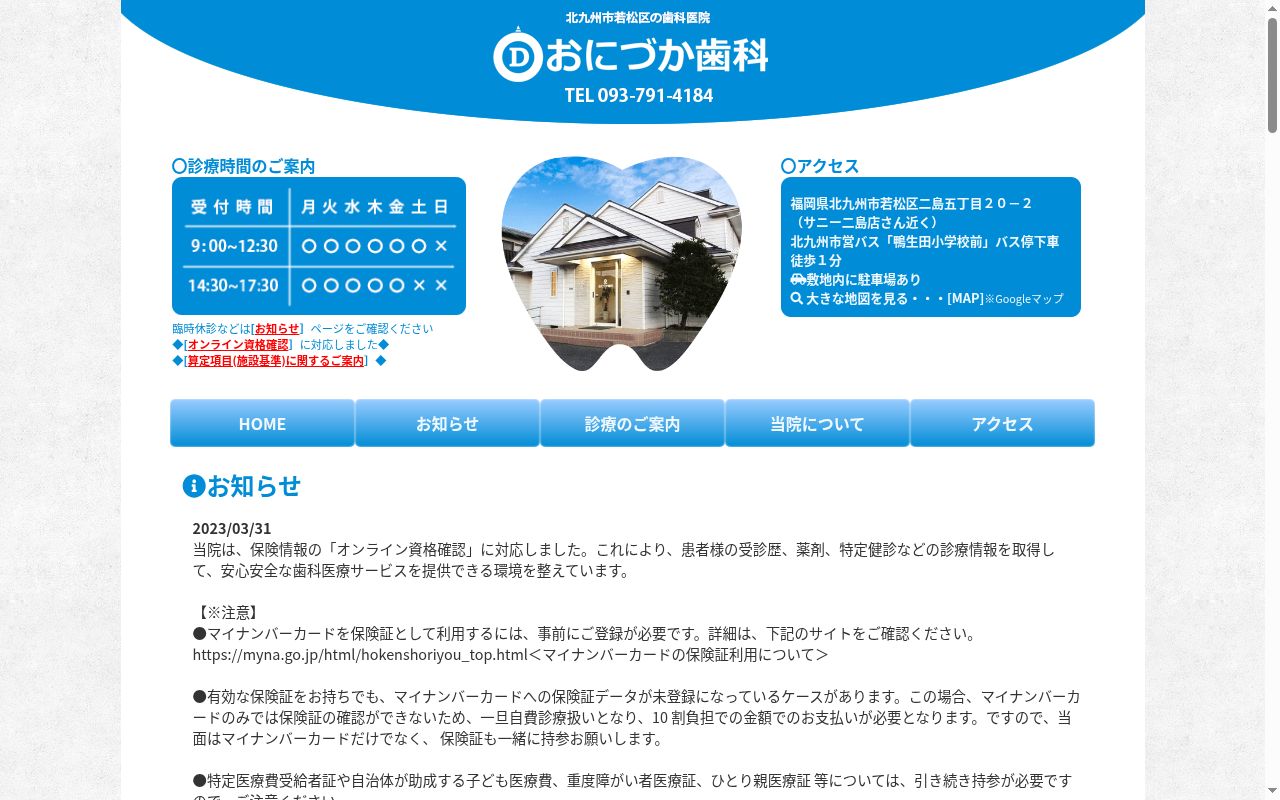 おにづか歯科の公式サイトのスクリーンショット