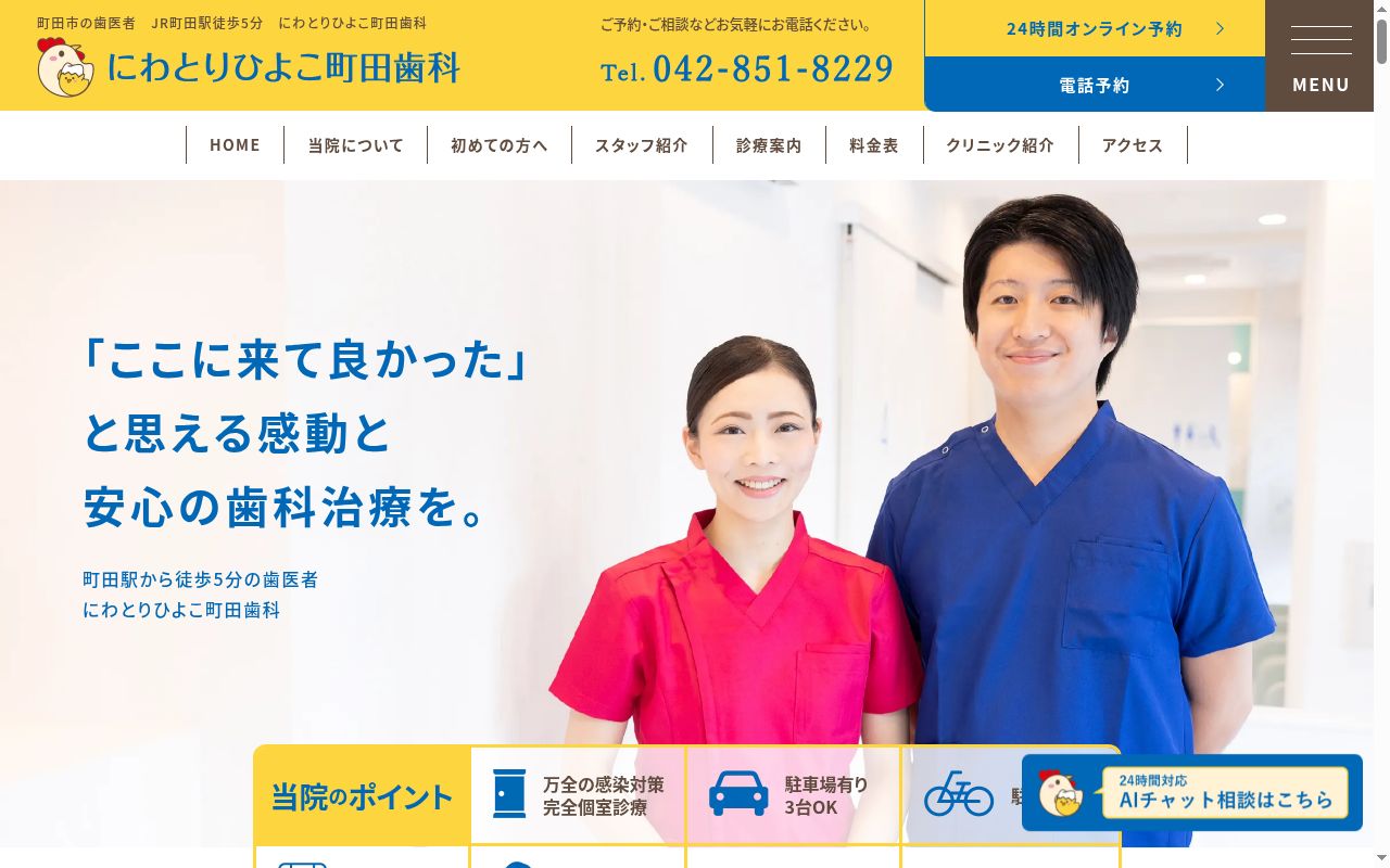 にわとりひよこ町田歯科の公式サイトのスクリーンショット