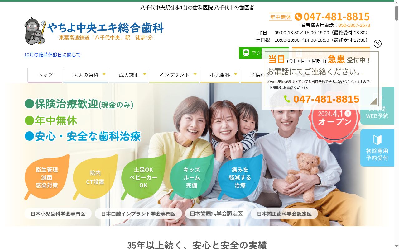 やちよ中央エキ総合歯科・やちよ中央キッズデンタルの公式サイトのスクリーンショット
