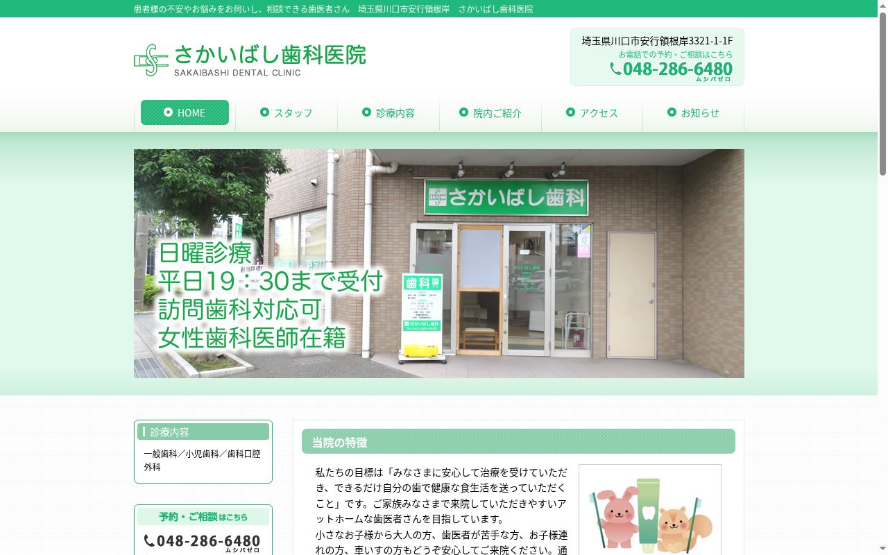 さかいばし歯科医院の公式サイトのスクリーンショット