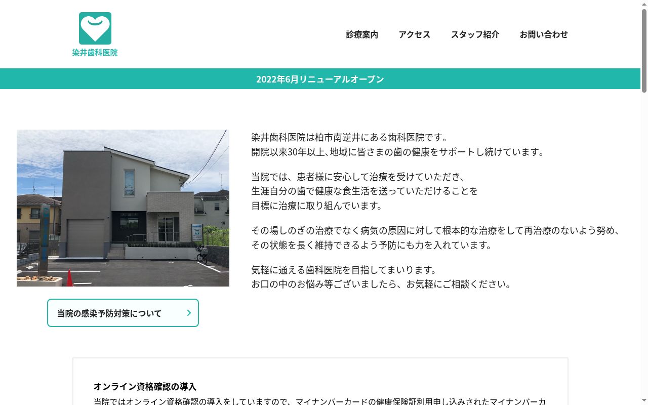染井歯科医院の公式サイトのスクリーンショット