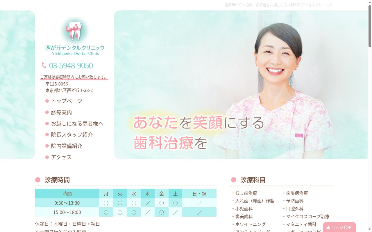 西が丘デンタルクリニックの公式サイトのスクリーンショット