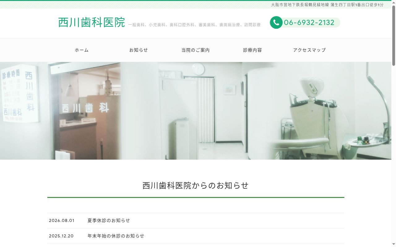 西川歯科医院の公式サイトのスクリーンショット