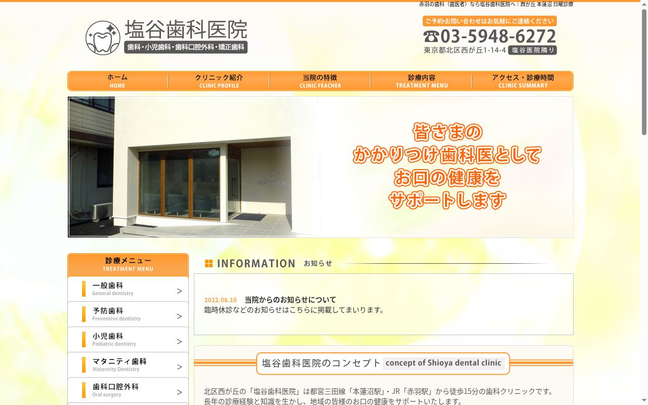 塩谷歯科医院の公式サイトのスクリーンショット