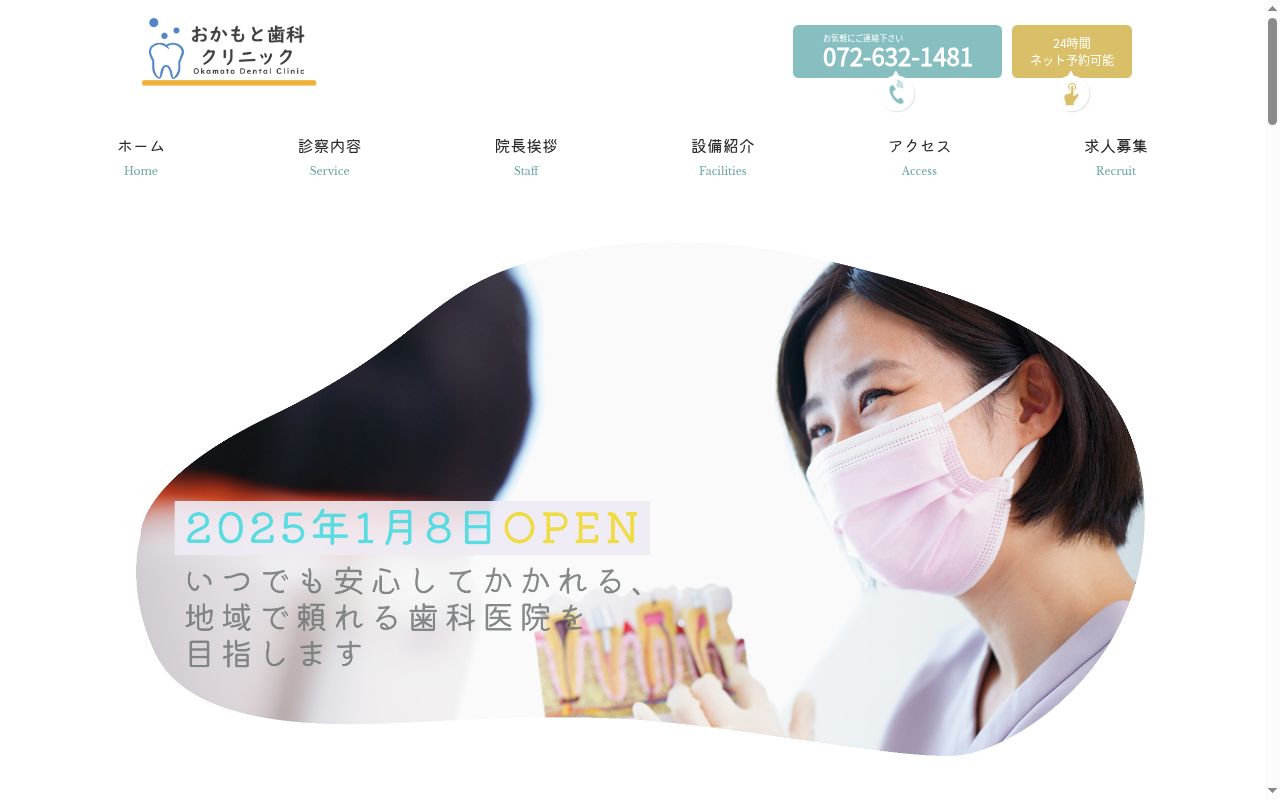 おかもと歯科クリニックの公式サイトのスクリーンショット
