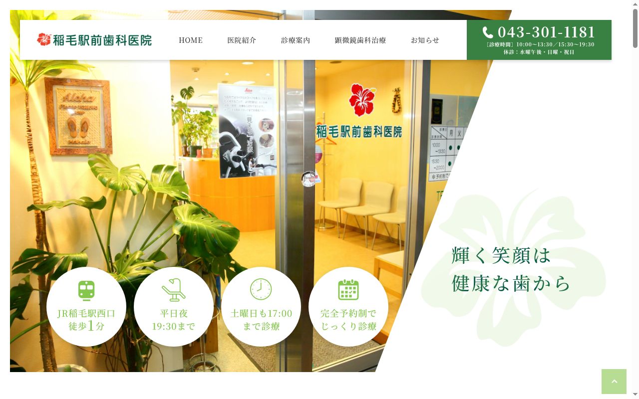 稲毛駅前歯科医院の公式サイトのスクリーンショット
