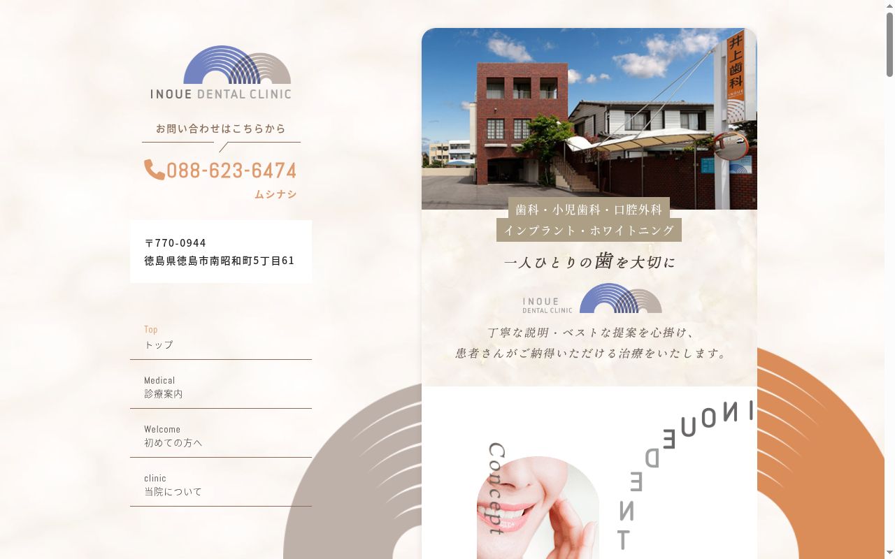 井上歯科診療所の公式サイトのスクリーンショット