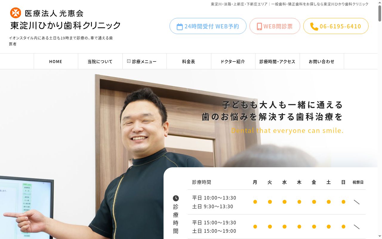 医療法人光惠会 東淀川ひかり歯科クリニックの公式サイトのスクリーンショット