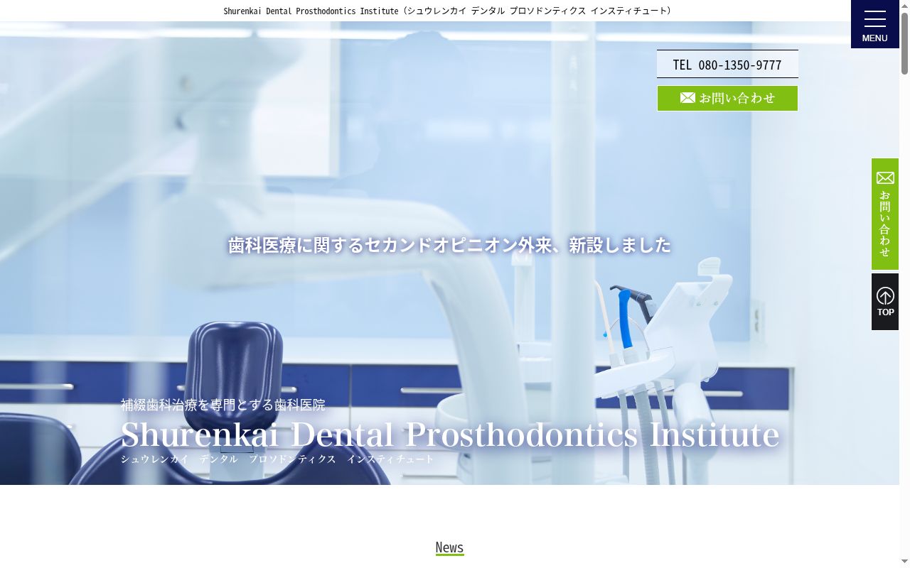 Shurenkai Dental Prosthodontics Instituteの公式サイトのスクリーンショット