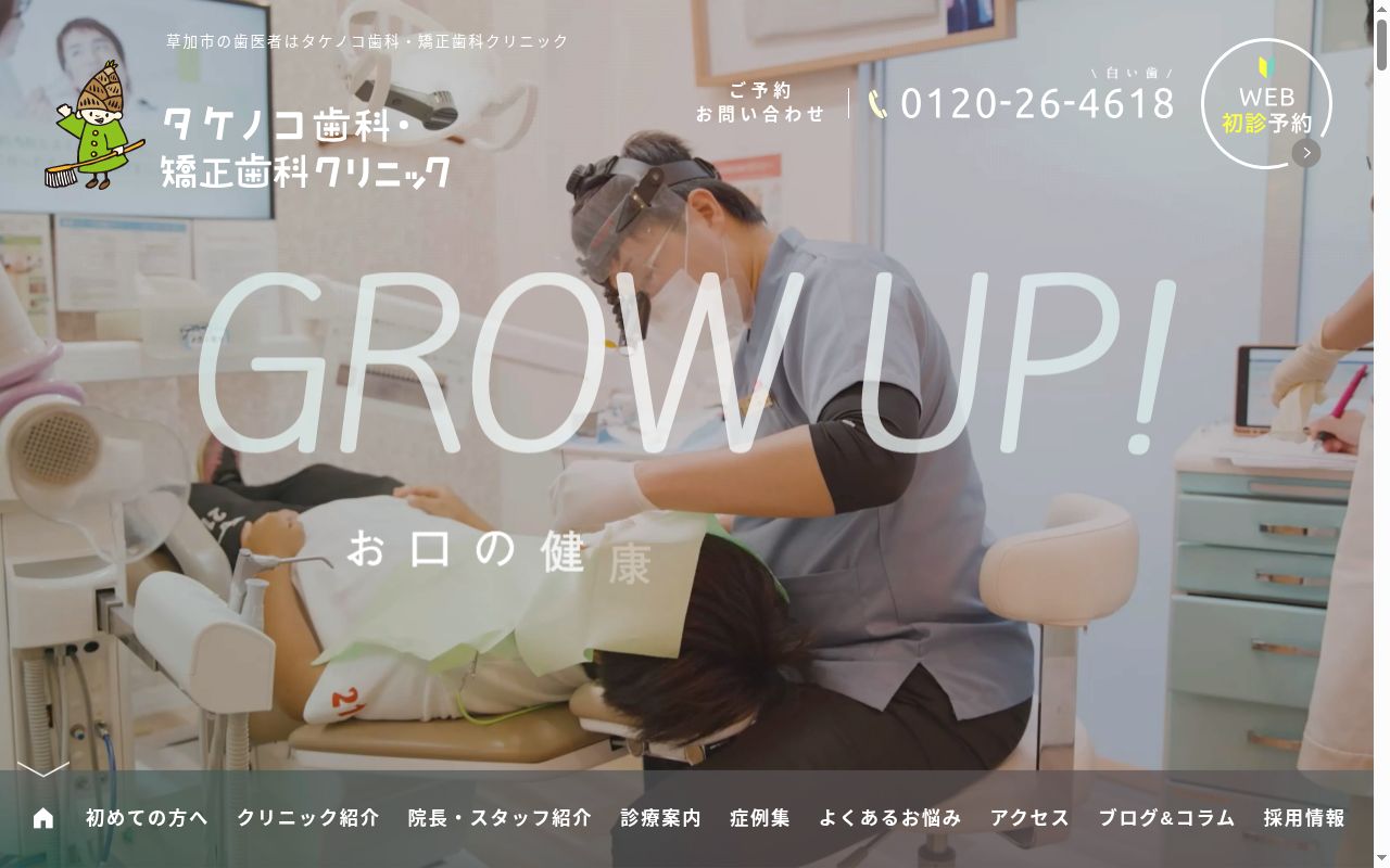 タケノコ歯科・矯正歯科クリニックの公式サイトのスクリーンショット
