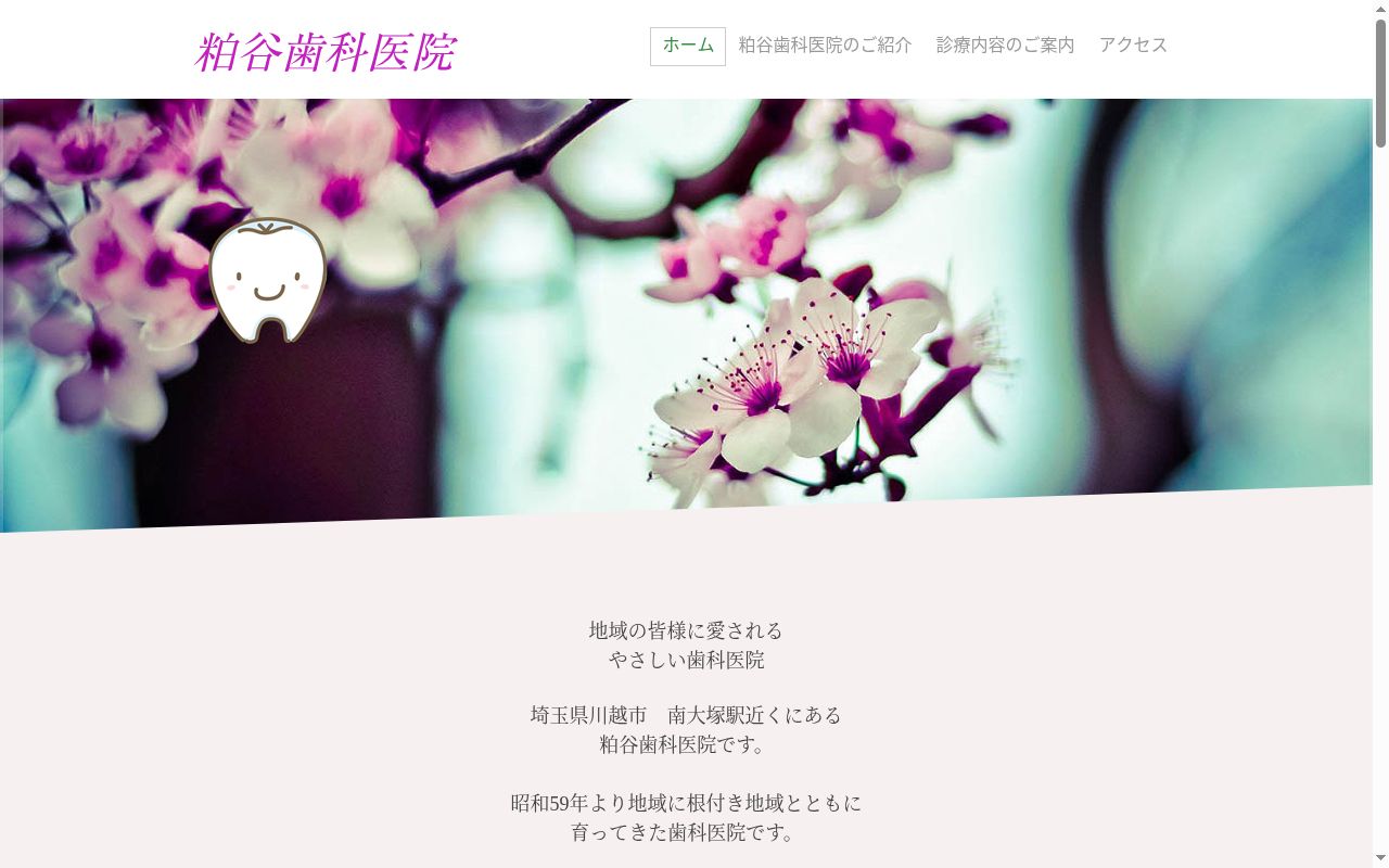粕谷歯科医院の公式サイトのスクリーンショット