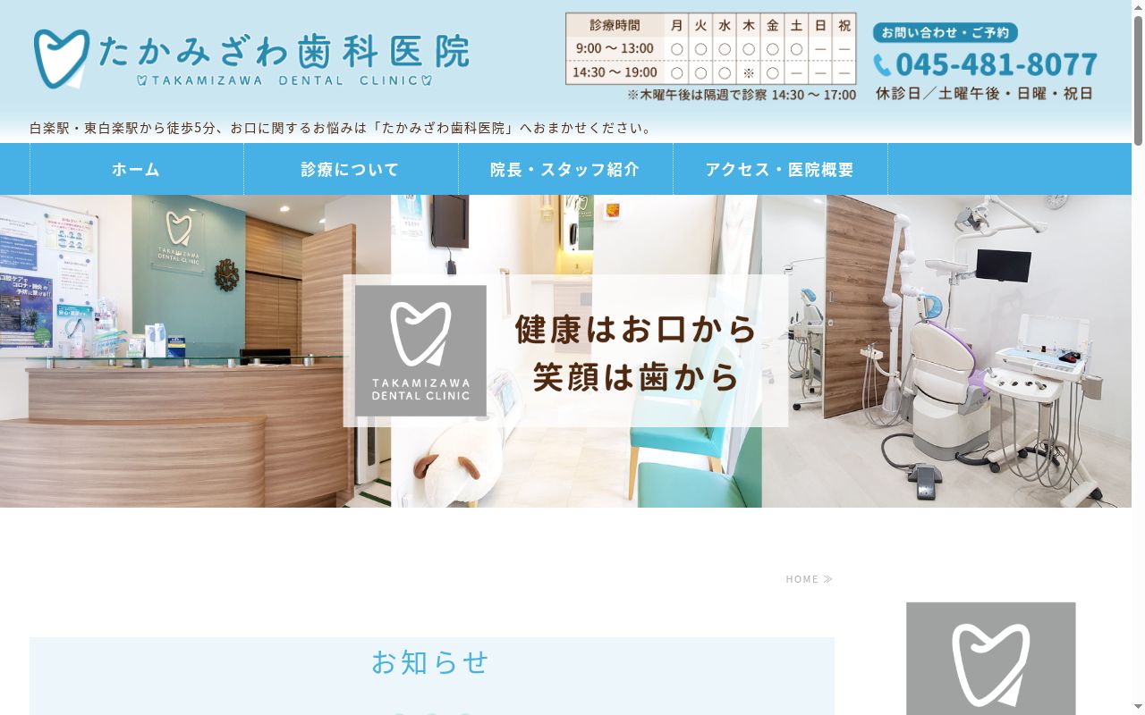 たかみざわ歯科医院の公式サイトのスクリーンショット