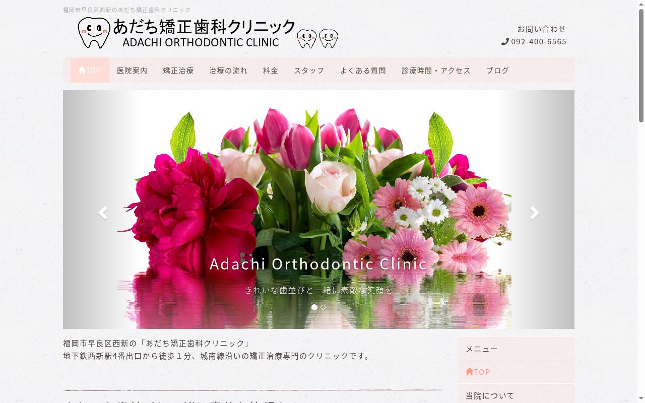 あだち矯正歯科クリニックの公式サイトのスクリーンショット