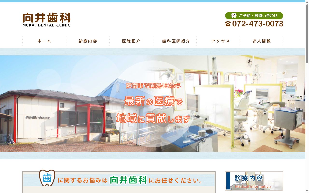 向井歯科の公式サイトのスクリーンショット