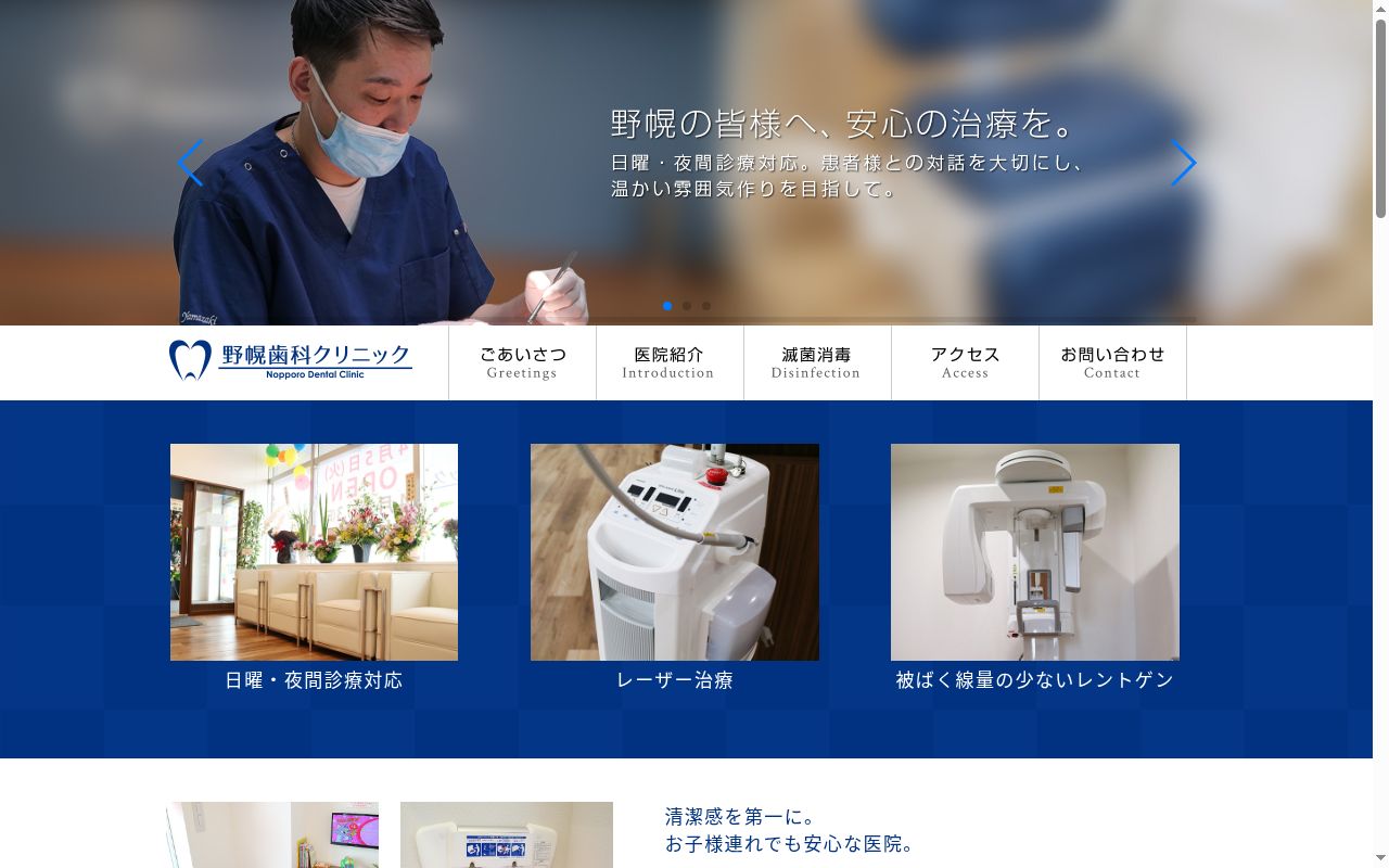 医療法人社団来仁会野幌歯科クリニックの公式サイトのスクリーンショット