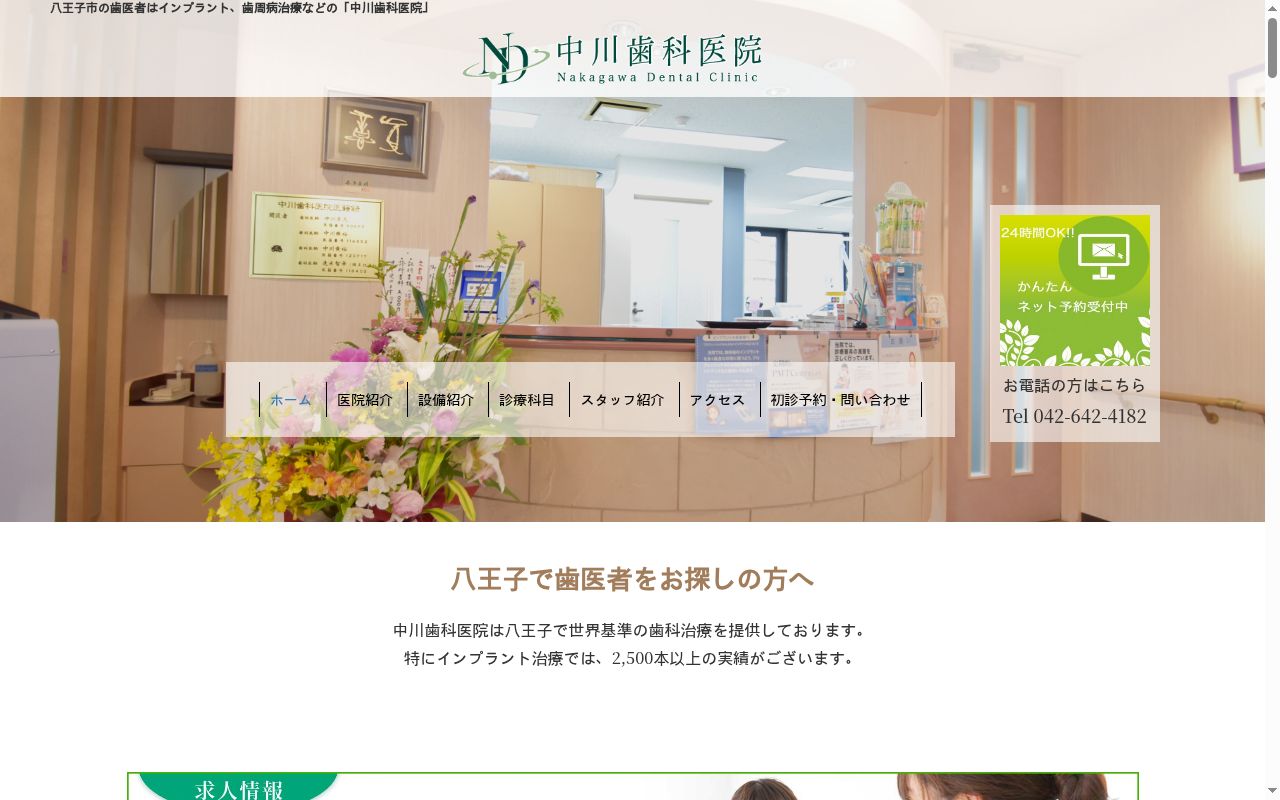 中川歯科医院の公式サイトのスクリーンショット