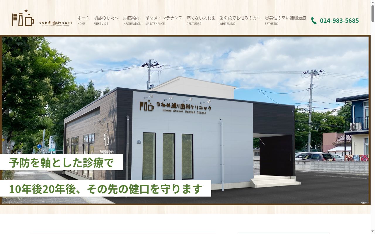 医療法人 恕心会 うねめ通り歯科クリニックの公式サイトのスクリーンショット