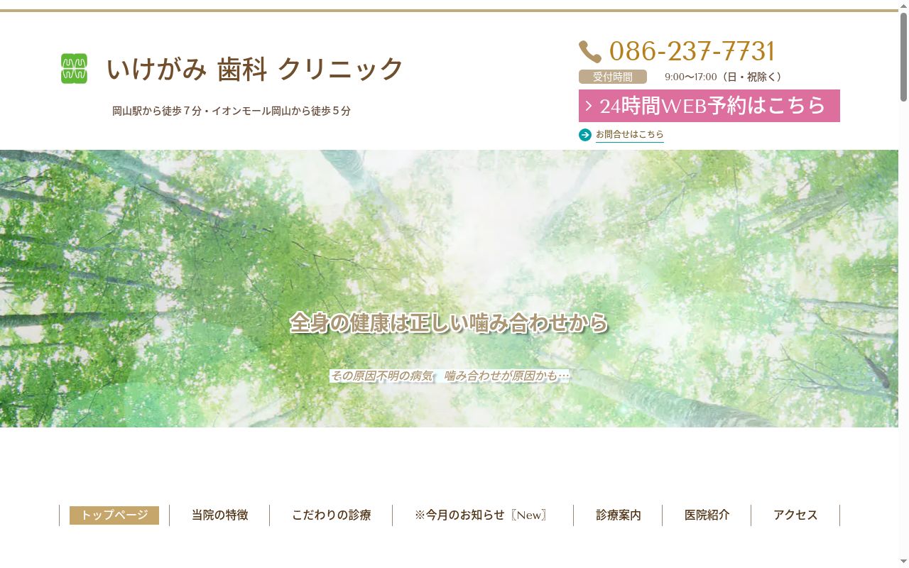 いけがみ歯科クリニックの公式サイトのスクリーンショット