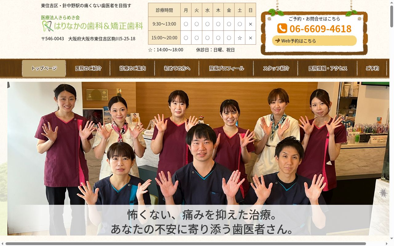 医療法人　きらめき会　はりなかの歯科＆矯正歯科の公式サイトのスクリーンショット