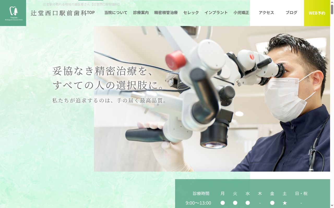 医療法人社団　辻堂西口駅前歯科の公式サイトのスクリーンショット