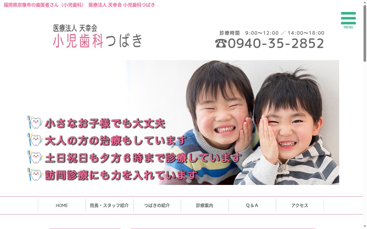 医療法人天幸会　小児歯科つばきの公式サイトのスクリーンショット