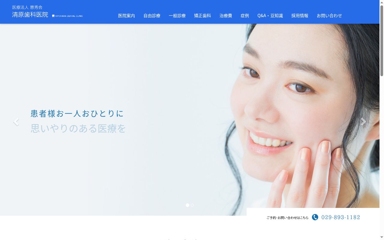 医療法人恵秀会清原歯科医院の公式サイトのスクリーンショット