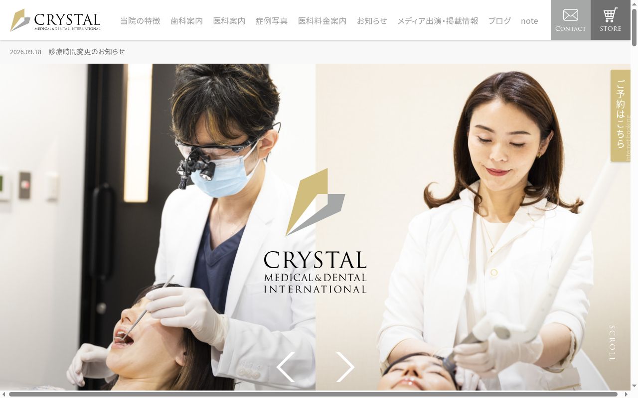 Ｃｒｙｓｔａｌ　医科歯科　Ｃｌｉｎｉｃ　Ｉｎｔｅｒｎａｔｉｏｎａｌの公式サイトのスクリーンショット