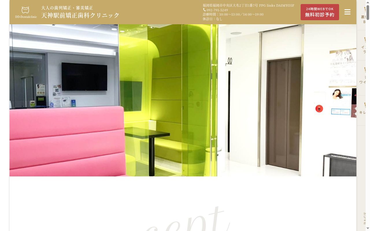 天神駅前矯正歯科クリニックの公式サイトのスクリーンショット