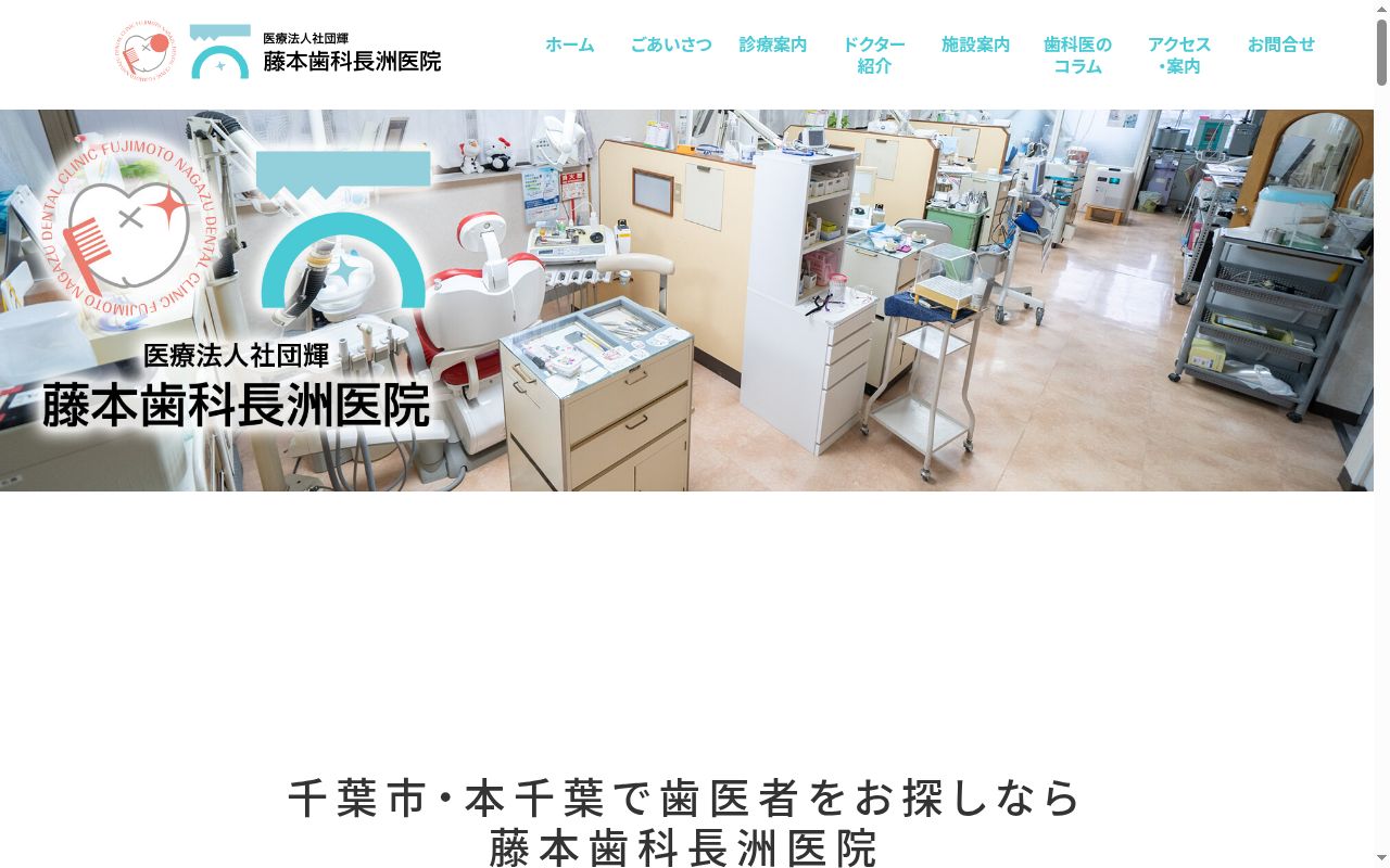 医療法人社団輝 藤本歯科長洲医院の公式サイトのスクリーンショット