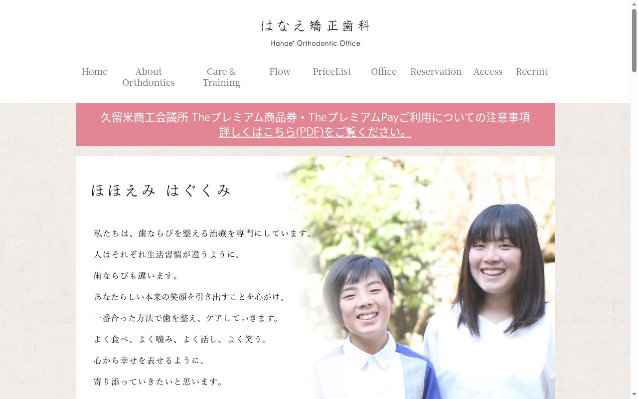 はなえ矯正歯科の公式サイトのスクリーンショット