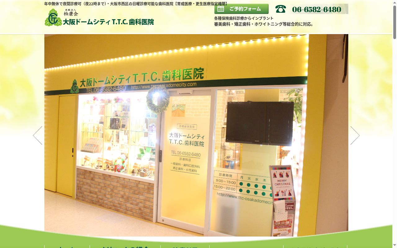 医療法人柏康会　大阪ドームシティＴ．Ｔ．Ｃ．歯科医院の公式サイトのスクリーンショット