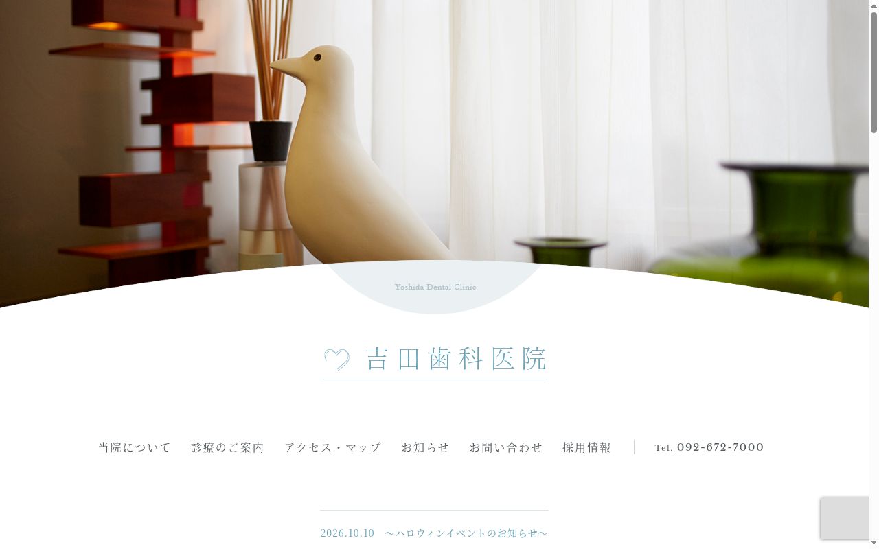 吉田歯科医院の公式サイトのスクリーンショット