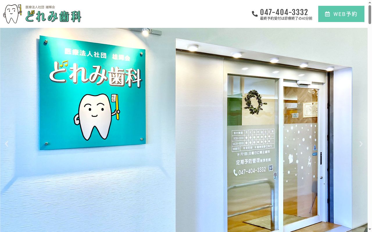 医療法人社団雄輝会　どれみ歯科の公式サイトのスクリーンショット