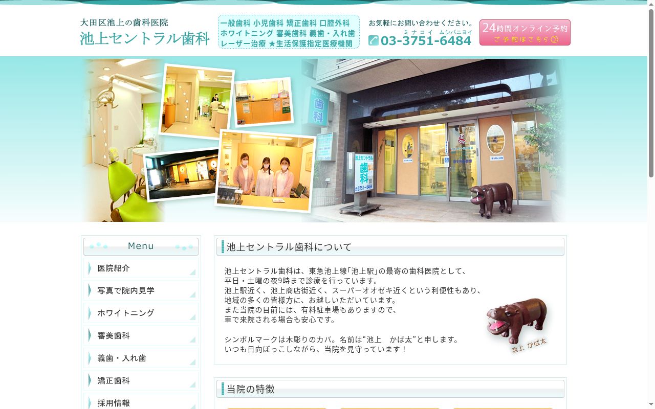 池上セントラル歯科の公式サイトのスクリーンショット