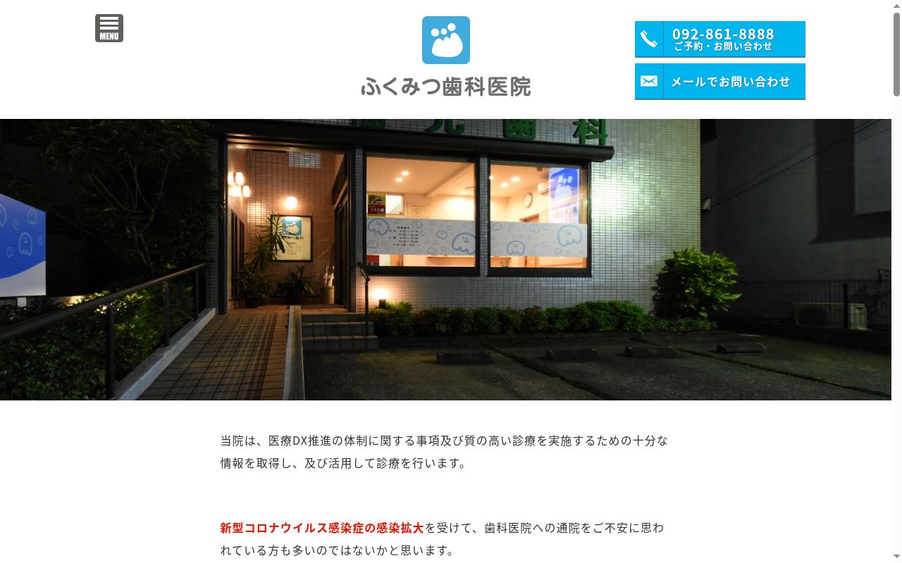 ふくみつ歯科医院の公式サイトのスクリーンショット