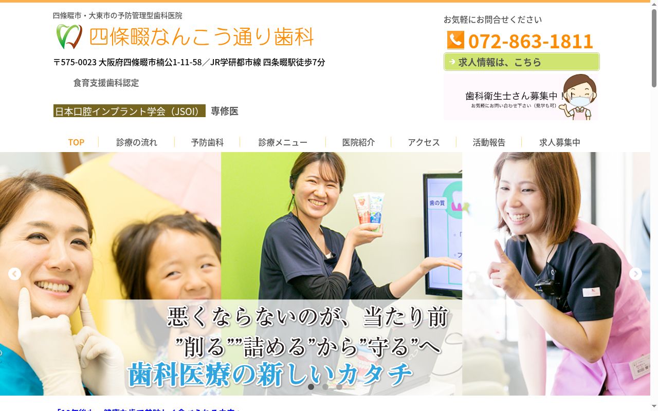 四條畷なんこう通り歯科の公式サイトのスクリーンショット